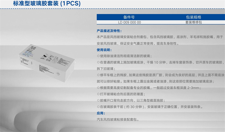 标准型玻璃胶套装.jpg