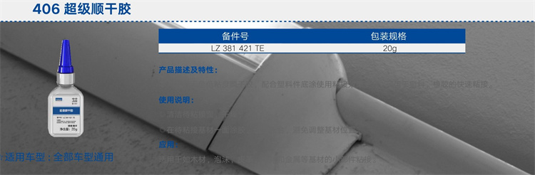 406超级瞬干胶.jpg